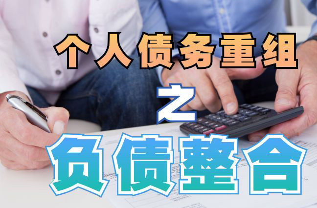 竞秀债务重组公司，竞秀债务优化减轻还款压力！