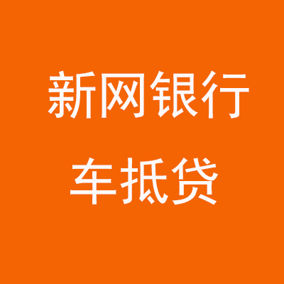 竞秀新网银行车抵贷