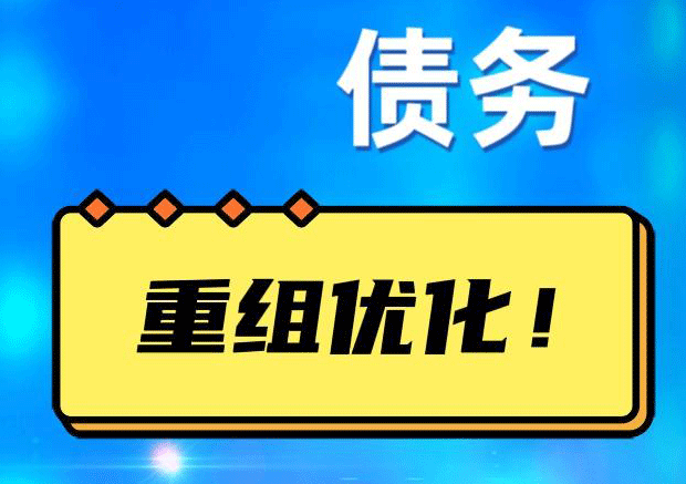 竞秀债务重组正规平台：垫资结清贷款，风险和机遇并存 !