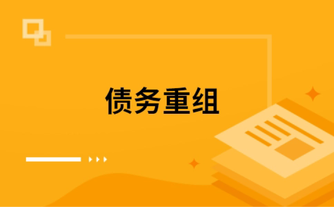 竞秀个人网贷债务重组（竞秀个人债务重组公司）